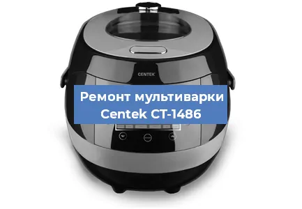 Ремонт мультиварки Centek CT-1486 в Челябинске